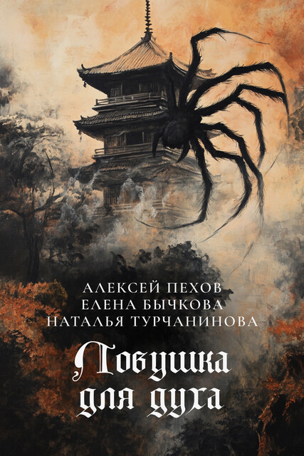 Ловушка для духа, Алексей Пехов, Елена Бычкова, Наталья Турчанинова