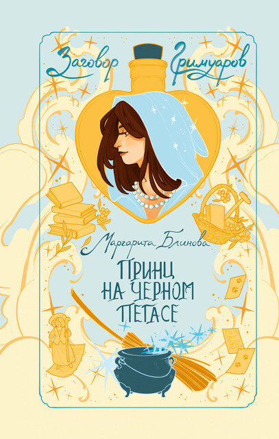 Принц на черном пегасе