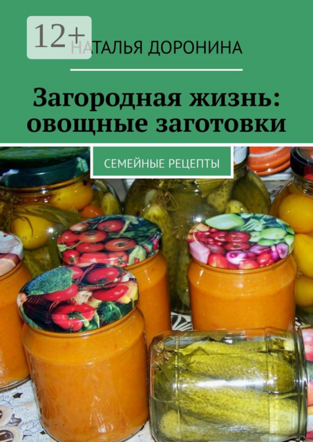 Загородная жизнь: овощные заготовки. Семейные рецепты