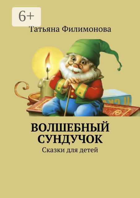 Волшебный сундучок