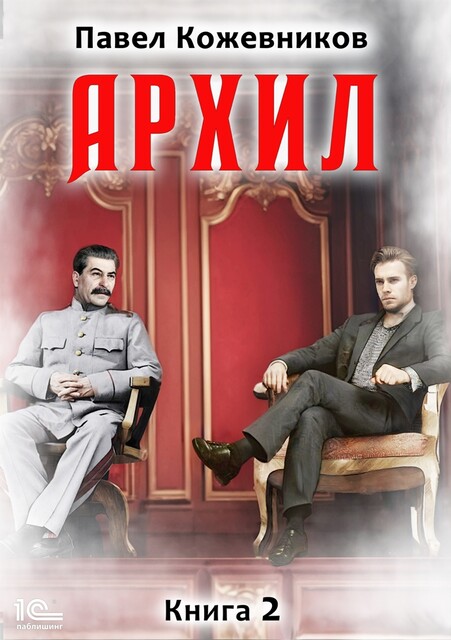 Архил. Книга 2, Павел Кожевников