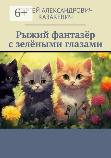 Рыжий фантазёр с зелёными глазами, Сергей Казакевич