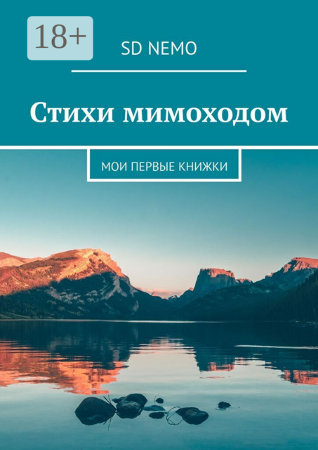Стихи мимоходом. Мои первые книжки