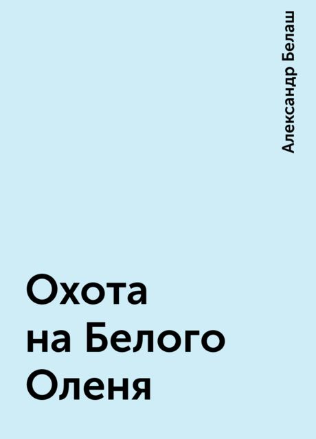 Охота на Белого Оленя