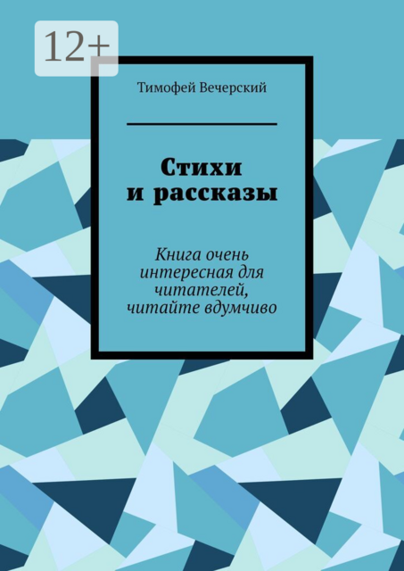 Стихи и рассказы. Книга очень интересная для читателей, читайте вдумчиво