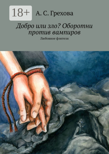 Добро или зло? Оборотни против вампиров. Любовное фэнтези, А.С. Грехова