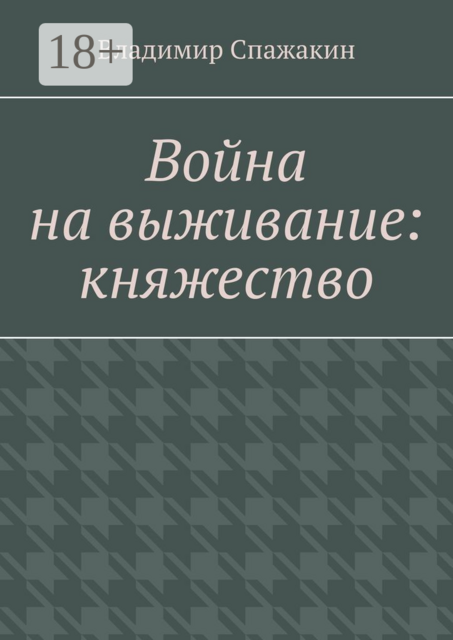 Война на выживание: княжество