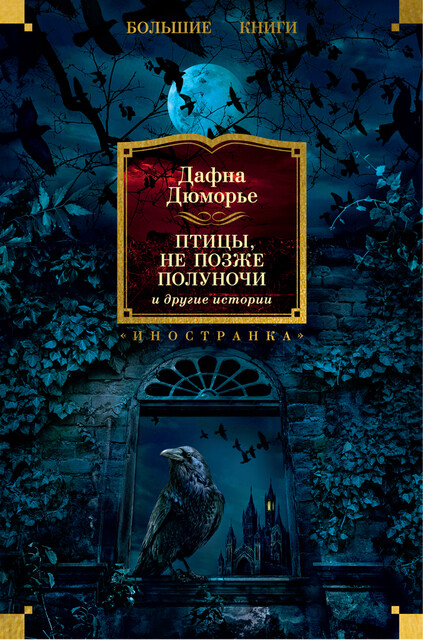 Птицы, «Не позже полуночи» и другие истории, Дафна Дюморье