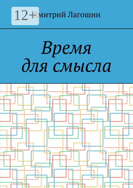 Время для смысла, Дмитрий Лагошин