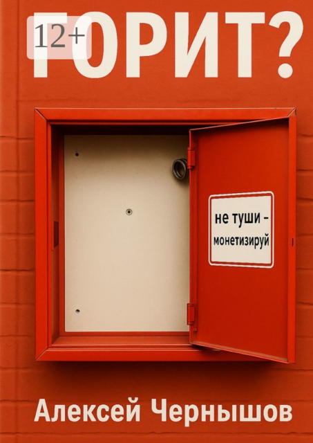 Горит? Не туши — монетизируй. Антикризисный PR, когда все летит в тартарары, а ты улыбаешься в камеру