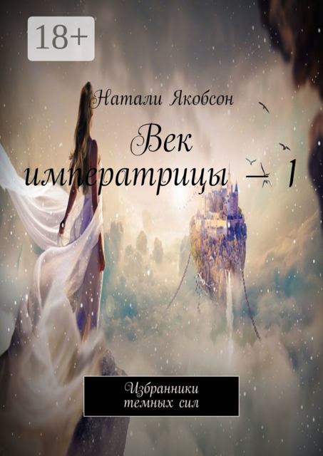 Век императрицы — 1. Избранники темных сил