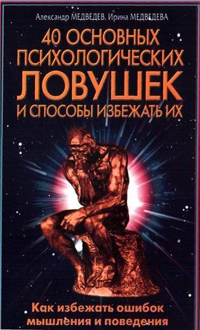 40 основных психологических ловушек и способы избежать их
