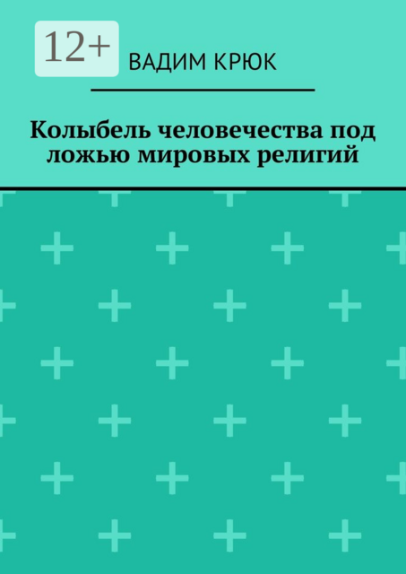 Колыбель человечества под ложью мировых религий