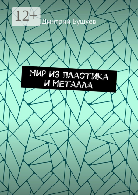Мир из пластика и металла
