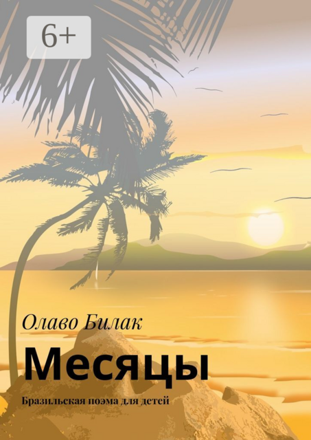 Месяцы. Бразильская поэма для детей
