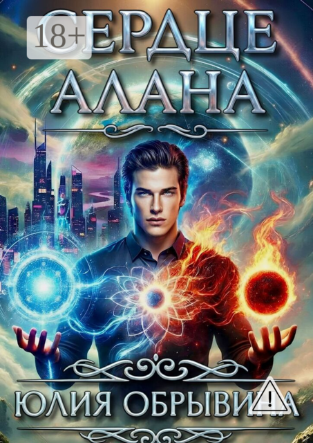 Сердце Алана