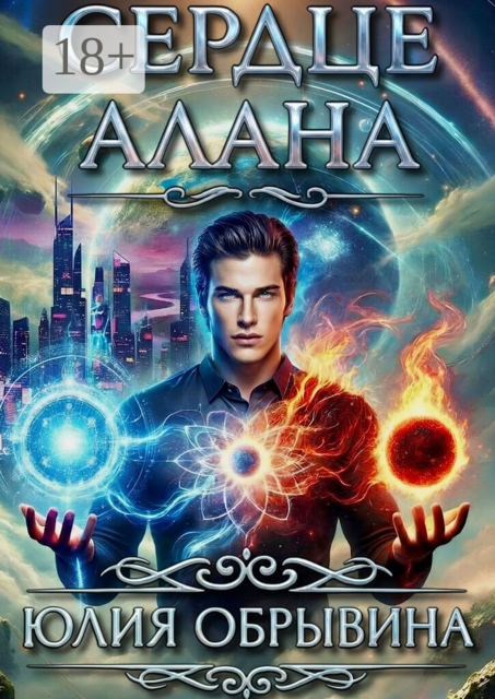 Сердце Алана