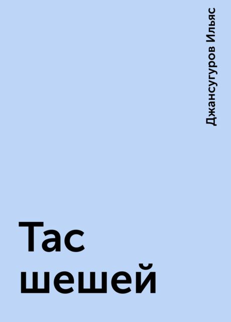 Тас шешей