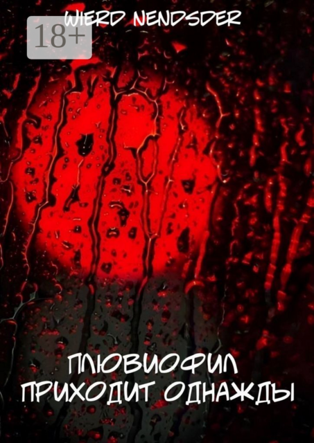 Плювиофил приходит однажды