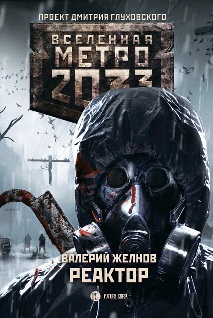 Реактор. Метро 2033, Валерий Желнов
