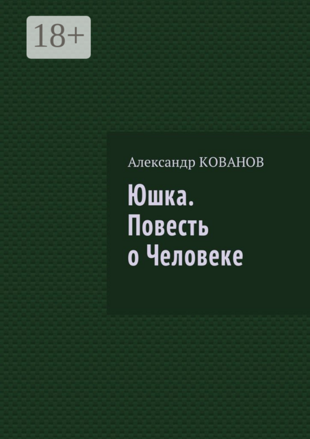 Юшка, Александр Кованов