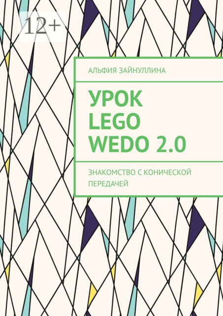 Урок Lego WeDo 2.0. Знакомство с конической передачей