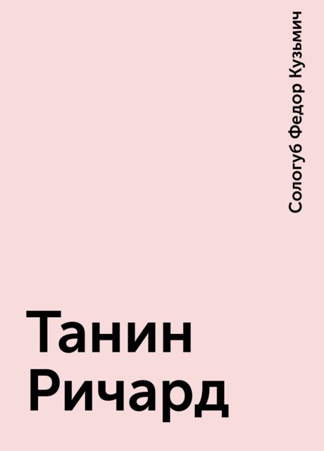 Танин Ричард