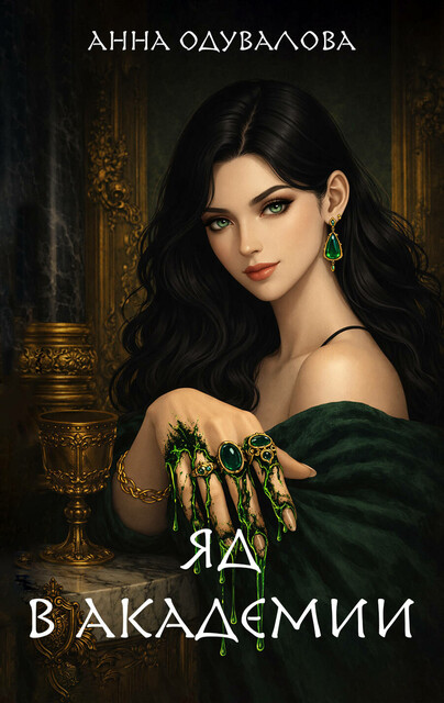 Яд в академии