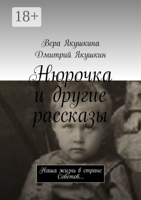 Нюрочка и другие рассказы. Наша жизнь в стране Советов, Дмитрий Якушкин, Вера Якушкина