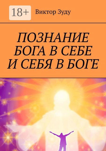 Познание Бога в себе и себя в Боге. Познал Бога, стал свободным