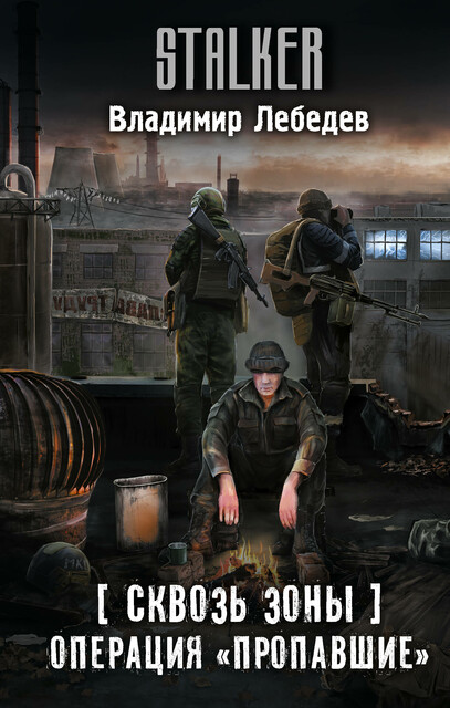 Сквозь Зоны. Операция «Пропавшие»