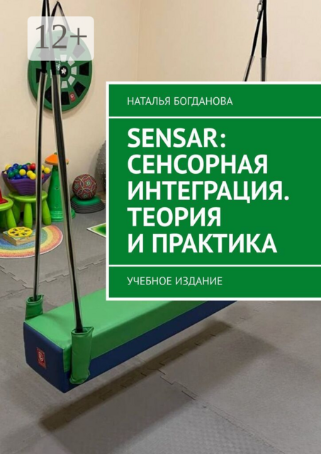 Sensar: Сенсорная интеграция. Теория и практика. Учебное издание