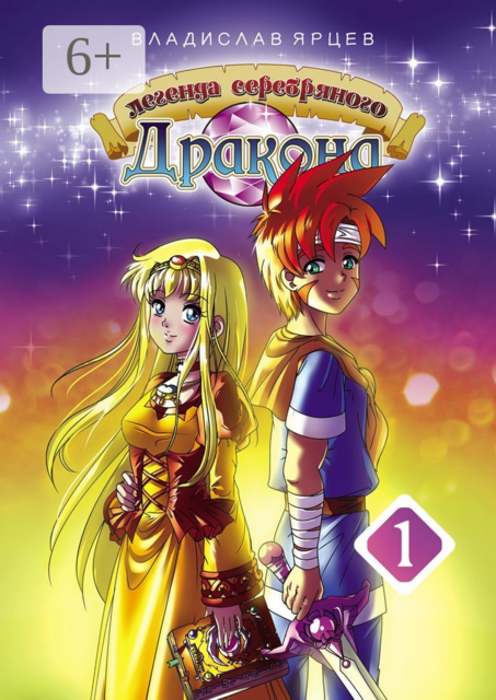 Легенда серебряного дракона. Том 1, Владислав Ярцев