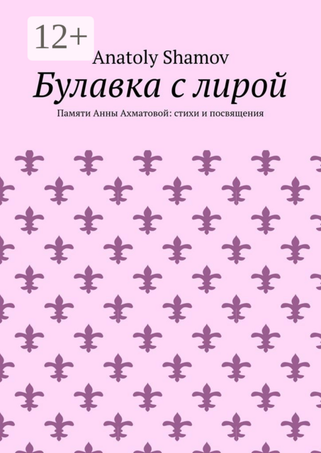 Булавка с лирой. Памяти Анны Ахматовой