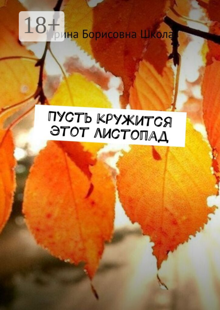 Пусть кружится этот листопад