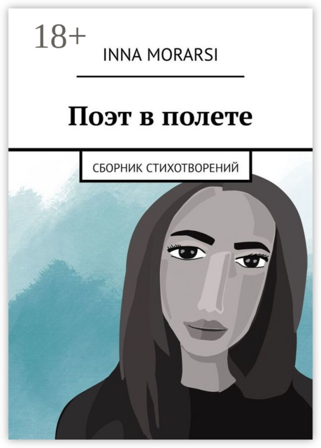 Поэт в полете