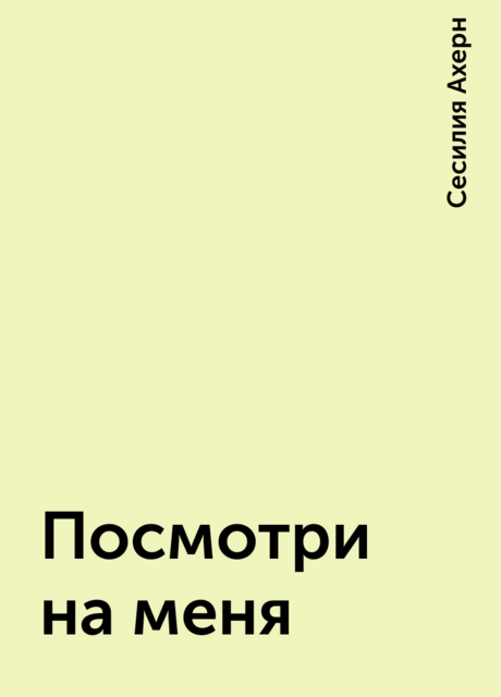 Посмотри на меня