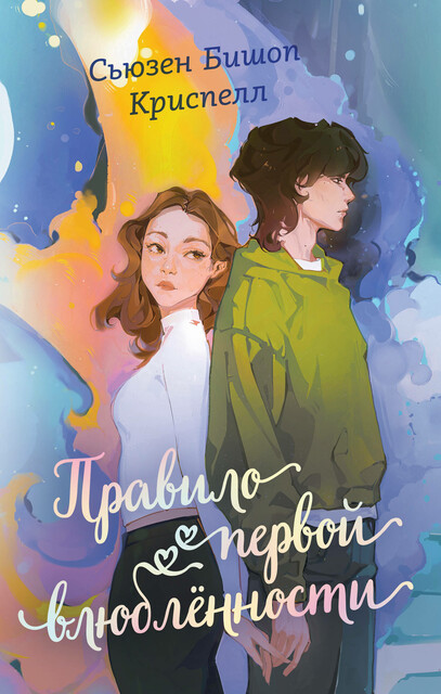 Правило первой влюбленности, Сьюзен Бишоп Криспелл