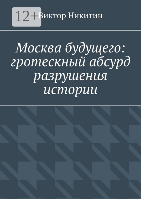 Москва будущего: гротескный абсурд разрушения истории