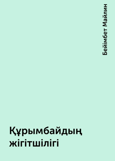 Құрымбай, Бейімбет Майлин