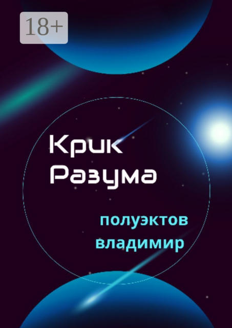 Крик разума, Владимир Полуэктов