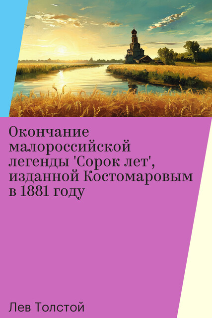 Окончание малороссийской легенды 'Сорок лет', изданной Костомаровым в 1881 году, Лев Толстой