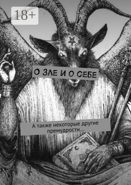 О зле и о себе. А также некоторые другие премудрости