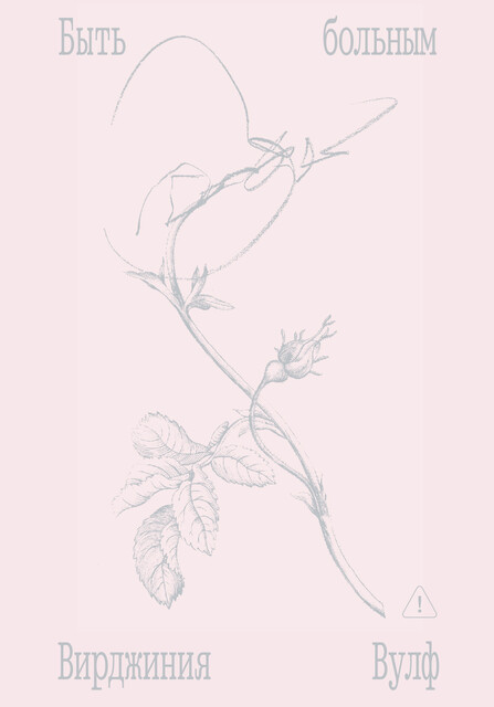 Быть больным. Записки из комнат больных