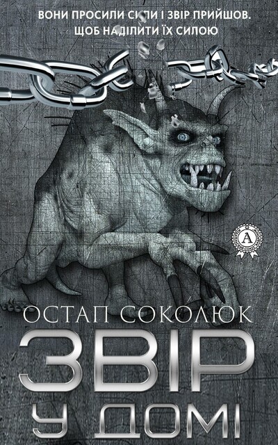 Звір у домі