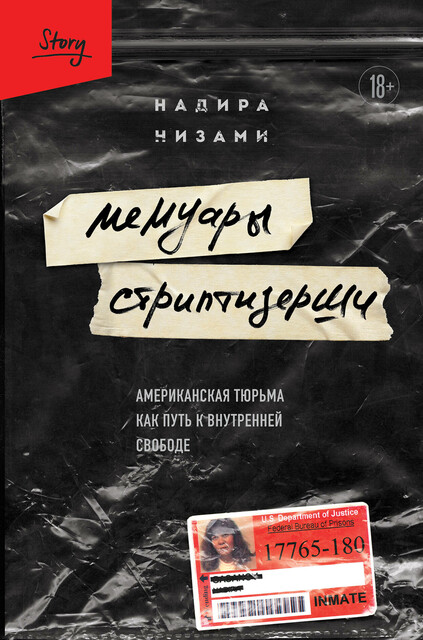 Мемуары стриптизерши. Американская тюрьма как путь к внутренней свободе, Надира Низами