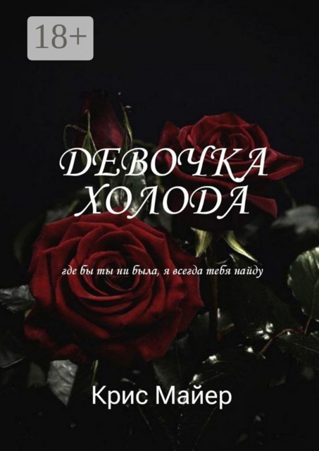 Девочка Холода. Где бы ты ни была, я всегда тебя найду