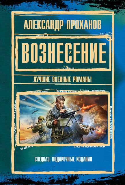 Вознесение. Лучшие военные романы (сборник), Александр Проханов