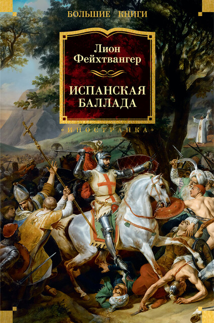 Испанская баллада, Лион Фейхтвангер
