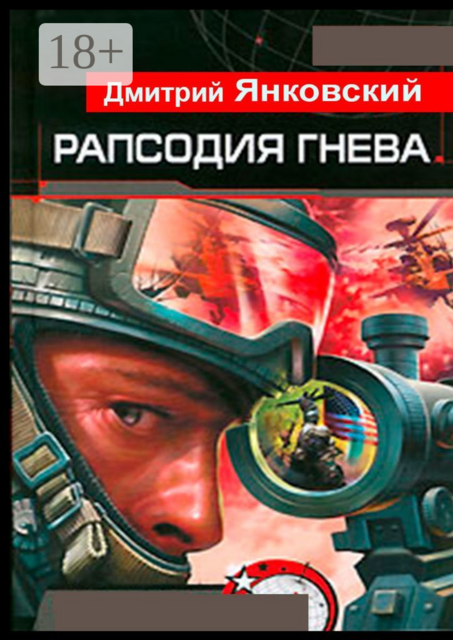 Рапсодия гнева, Дмитрий Янковский